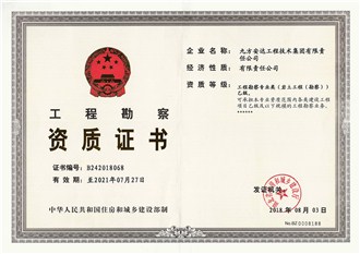 工程勘察資質(zhì)證書(shū)